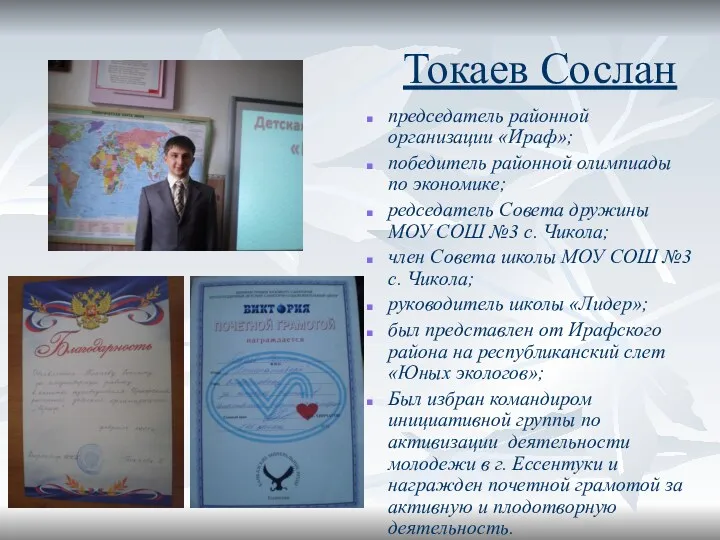Токаев Сослан председатель районной организации «Ираф»; победитель районной олимпиады по