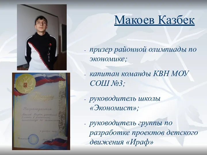 Макоев Казбек призер районной олимпиады по экономике; капитан команды КВН