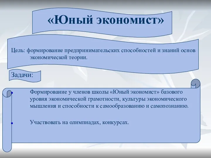 Цель: формирование предпринимательских способностей и знаний основ экономической теории. Задачи: