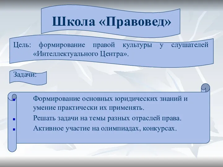 Школа «Правовед» Цель: формирование правой культуры у слушателей «Интеллектуального Центра».