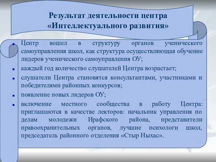 Результат деятельности центра «Интеллектуального развития» Центр вошел в структуру органов