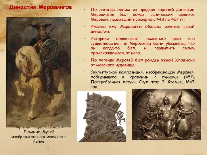 Династия Меровингов По легенде одним из предков королей династии Меровингов был вождь салических