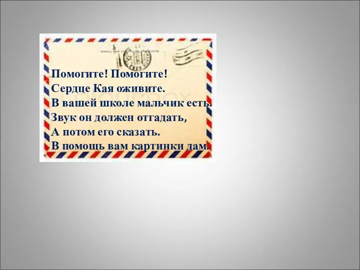 Помогите! Помогите! Сердце Кая оживите. В вашей школе мальчик есть.