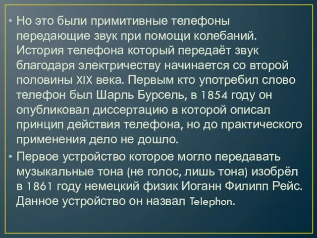 Но это были примитивные телефоны передающие звук при помощи колебаний.