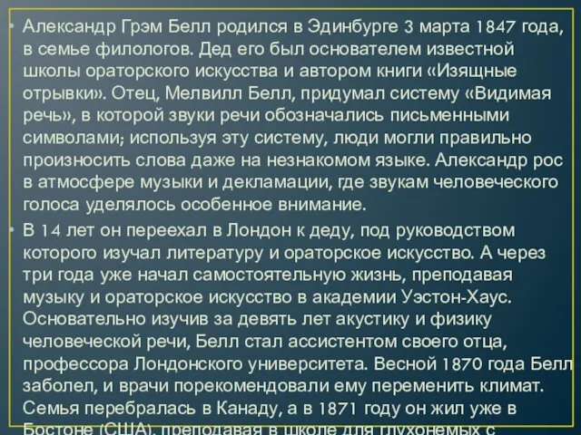 Александр Грэм Белл родился в Эдинбурге 3 марта 1847 года,