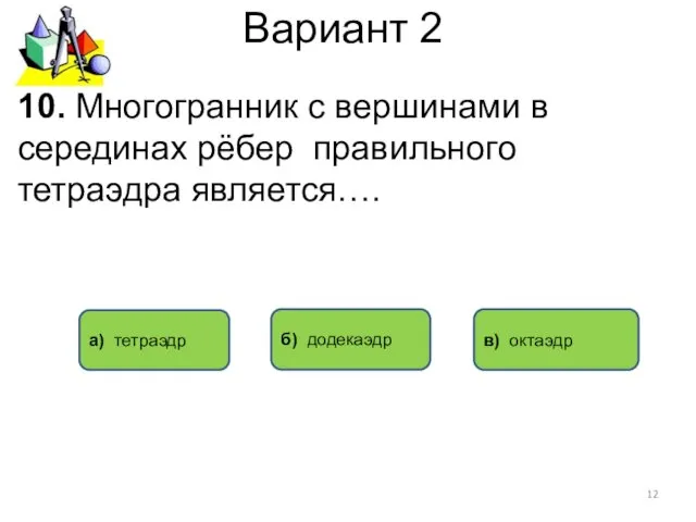 Вариант 2 в) октаэдр а) тетраэдр 10. Многогранник с вершинами