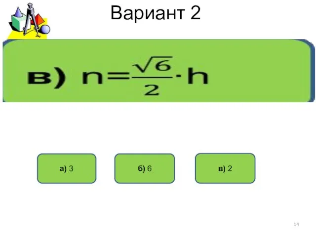Вариант 2 б) 6 а) 3 в) 2