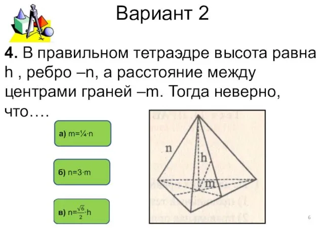 Вариант 2 а) m=¼∙n б) n=3∙m 4. В правильном тетраэдре