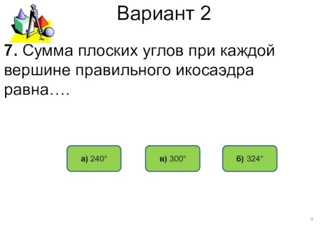 Вариант 2 в) 300° б) 324° а) 240° 7. Сумма