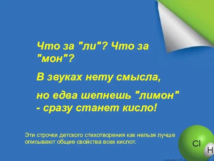 Что за "ли"? Что за "мон"? В звуках нету смысла,