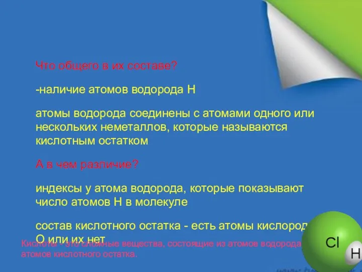 Что общего в их составе? -наличие атомов водорода Н атомы водорода соединены с