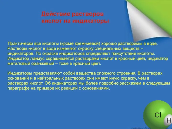 Практически все кислоты (кроме кремниевой) хорошо растворимы в воде. Растворы кислот в воде