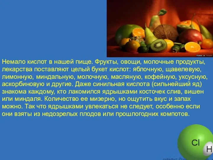 Немало кислот в нашей пище. Фрукты, овощи, молочные продукты, лекарства поставляют целый букет