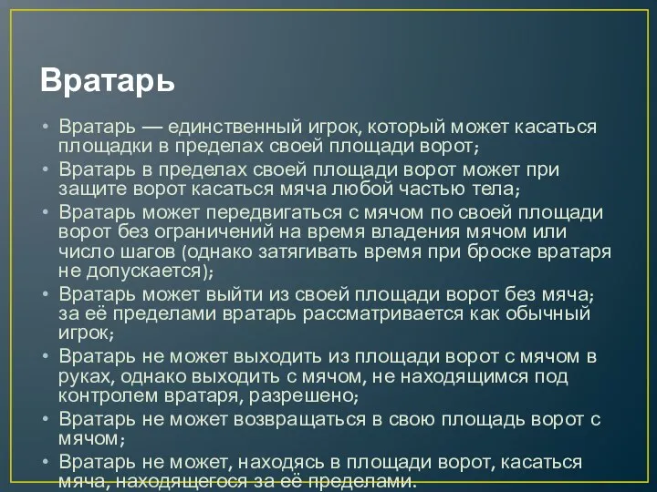 Вратарь Вратарь — единственный игрок, который может касаться площадки в пределах своей площади