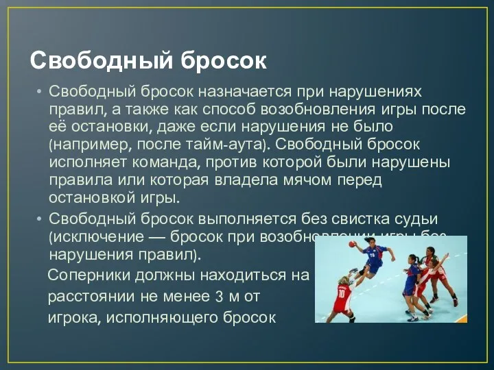 Свободный бросок Свободный бросок назначается при нарушениях правил, а также как способ возобновления