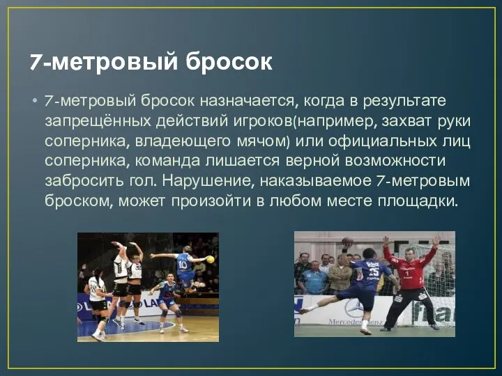 7-метровый бросок 7-метровый бросок назначается, когда в результате запрещённых действий