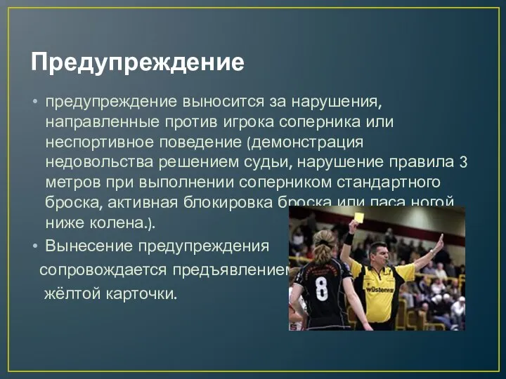 Предупреждение предупреждение выносится за нарушения, направленные против игрока соперника или