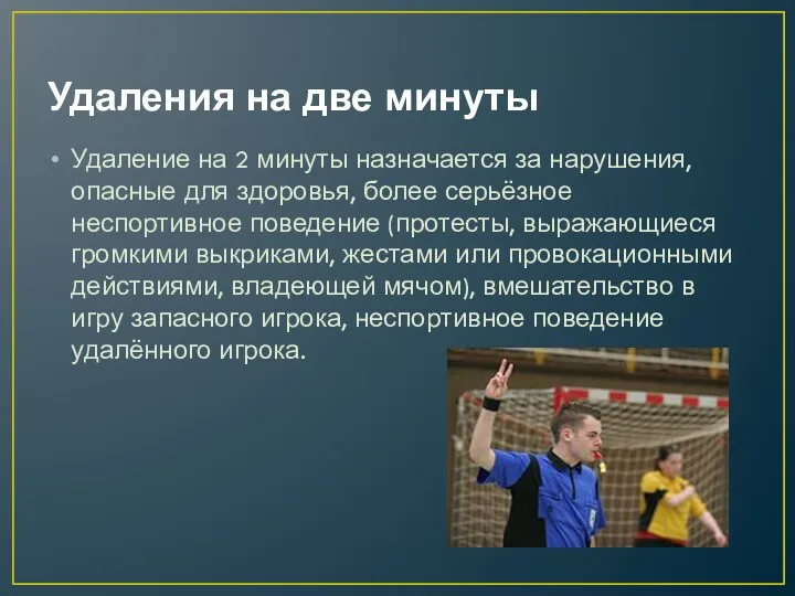 Удаления на две минуты Удаление на 2 минуты назначается за нарушения, опасные для