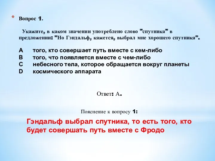 Вопрос 1. Укажите, в каком значении употреблено слово "спутника" в