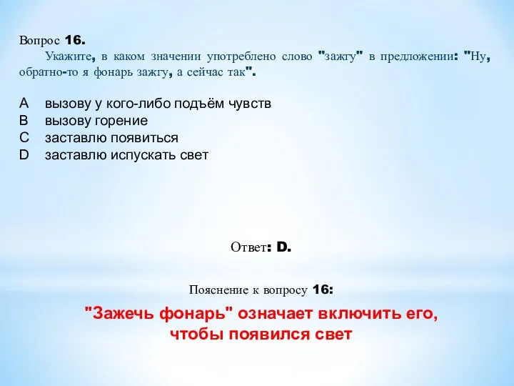 Ответ: D. Пояснение к вопросу 16: "Зажечь фонарь" означает включить