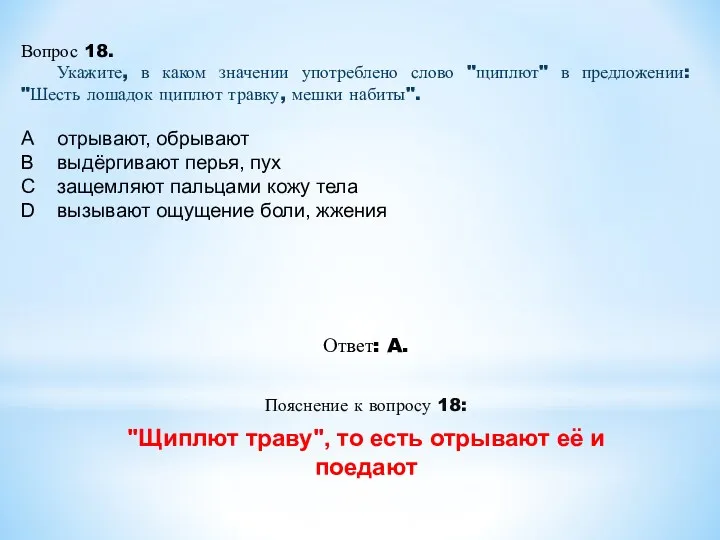 Ответ: A. Пояснение к вопросу 18: "Щиплют траву", то есть