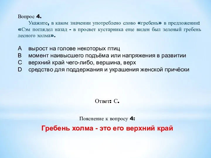 Ответ: С. Пояснение к вопросу 4: Гребень холма - это