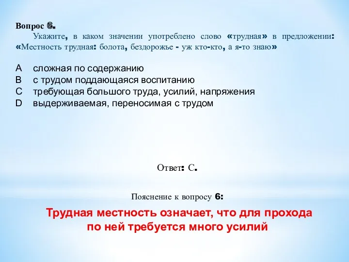 Ответ: С. Пояснение к вопросу 6: Трудная местность означает, что