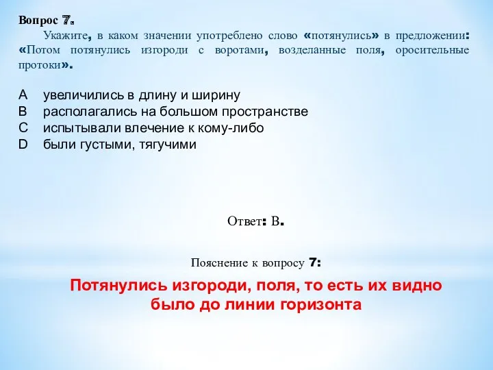 Ответ: В. Пояснение к вопросу 7: Потянулись изгороди, поля, то