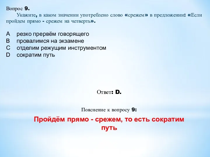 Ответ: D. Пояснение к вопросу 9: Пройдём прямо - срежем,