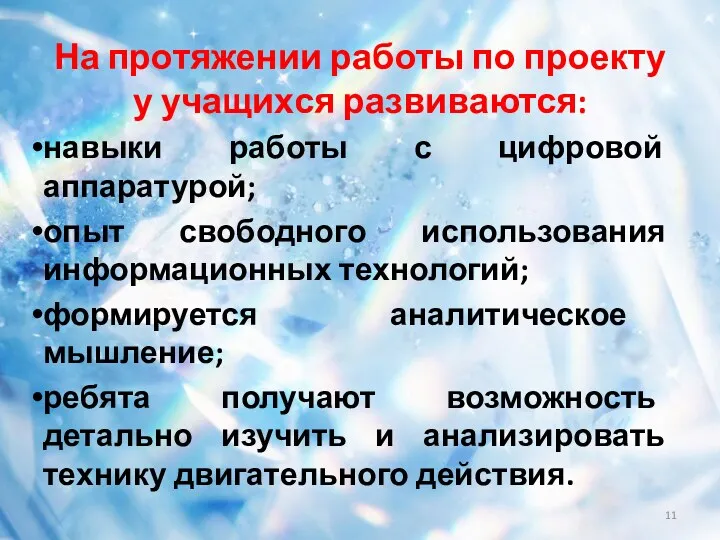 На протяжении работы по проекту у учащихся развиваются: навыки работы