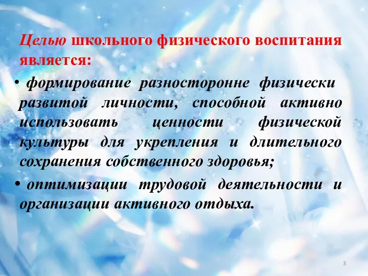 Целью школьного физического воспитания является: форми­рование разносторонне физически развитой личности,