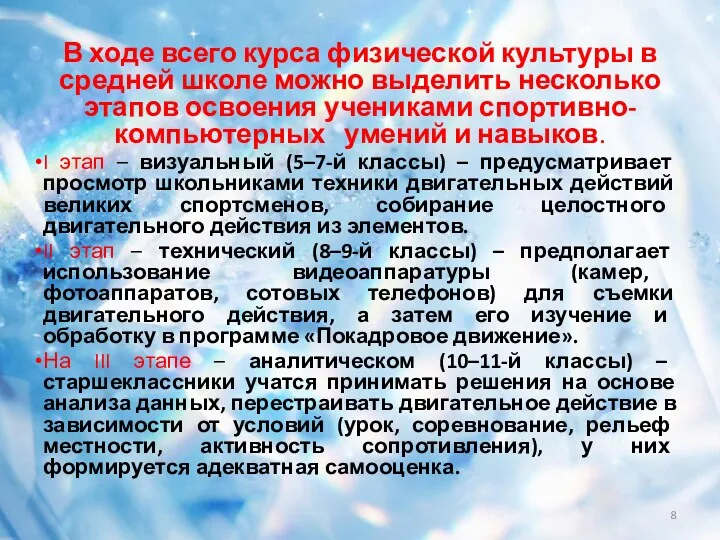 В ходе всего курса физической культуры в средней школе можно