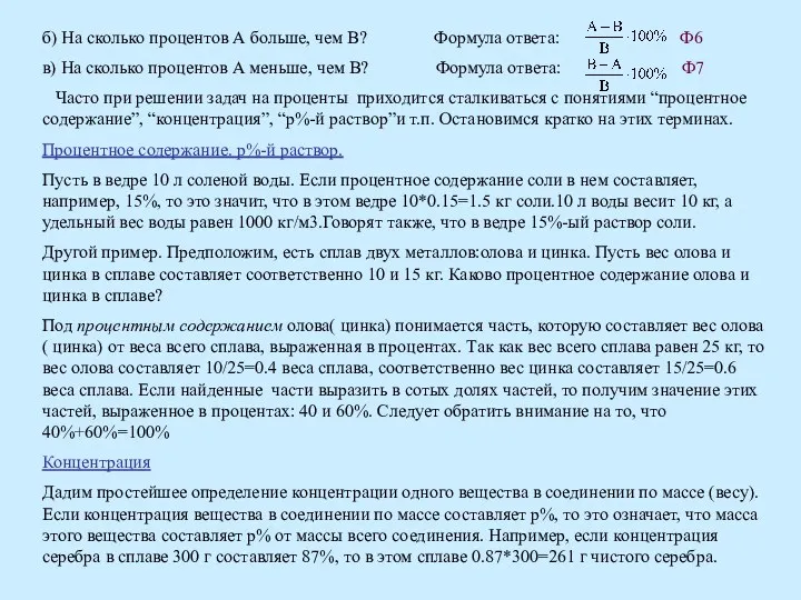 б) На сколько процентов А больше, чем В? Формула ответа: Ф6 в) На