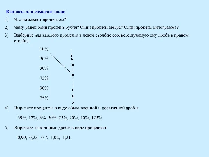 Вопросы для самоконтроля: Что называют процентом? Чему равен один процент рубля? Один процент