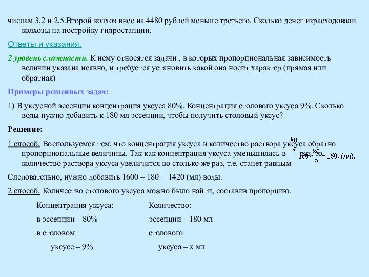 числам 3,2 и 2,5.Второй колхоз внес на 4480 рублей меньше