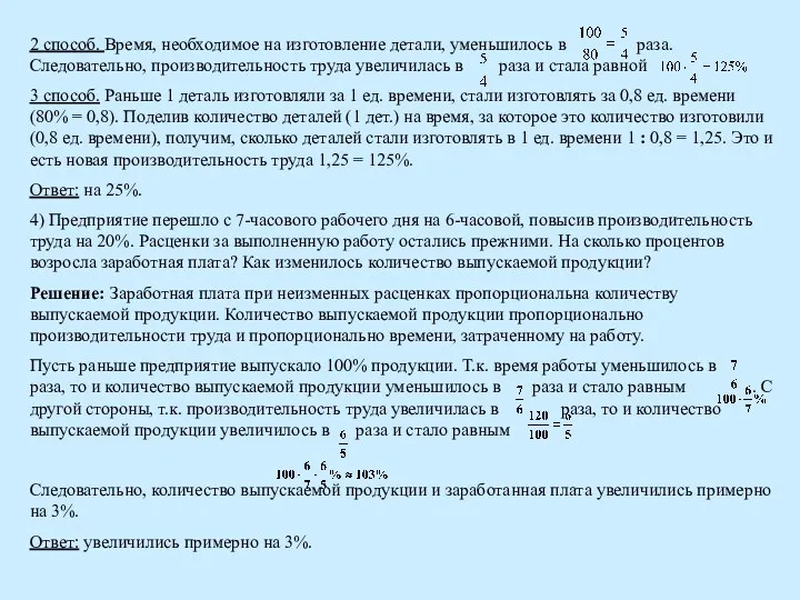 2 способ. Время, необходимое на изготовление детали, уменьшилось в раза. Следовательно, производительность труда