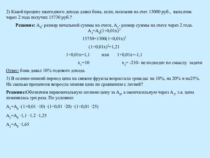 2) Какой процент ежегодного дохода давал банк, если, положив на счет 13000 руб.,