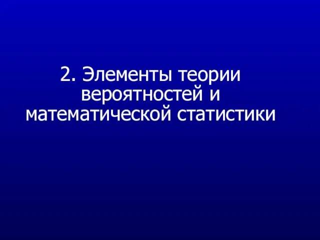 Элементы теории вероятностей и математической статистики