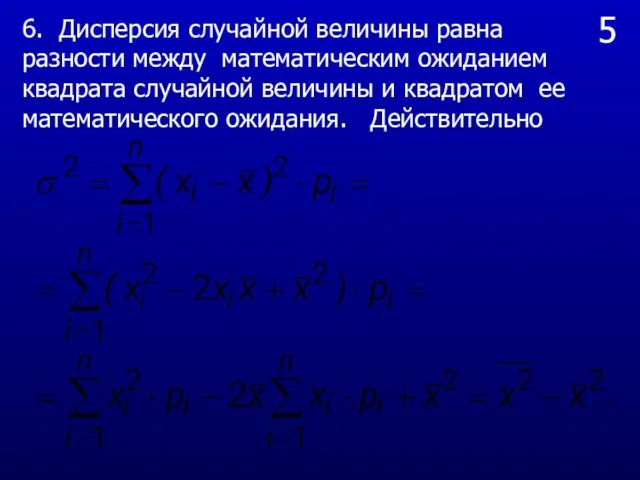 5 6. Дисперсия случайной величины равна разности между математическим ожиданием квадрата случайной величины