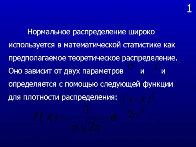 1 Нормальное распределение широко используется в математической статистике как предполагаемое теоретическое распределение. Оно