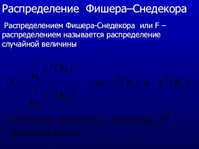 Распределение Фишера–Снедекора Распределением Фишера-Снедекора или F – распределением называется распределение случайной величины