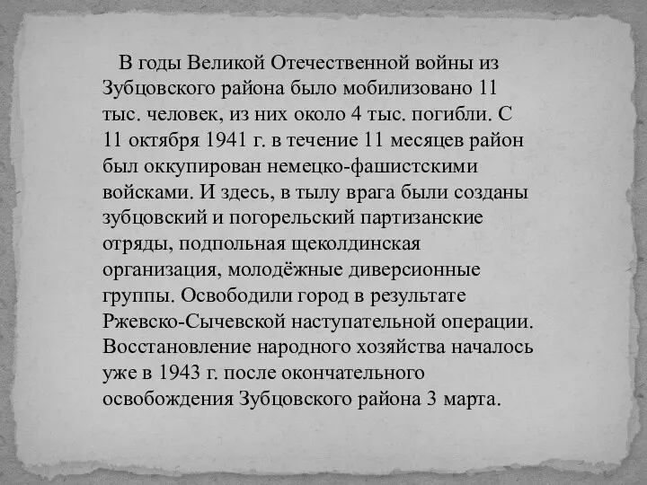 В годы Великой Отечественной войны из Зубцовского района было мобилизовано