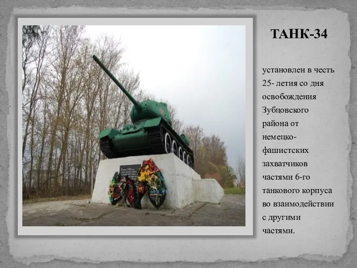 ТАНК-34 установлен в честь 25- летия со дня освобождения Зубцовского