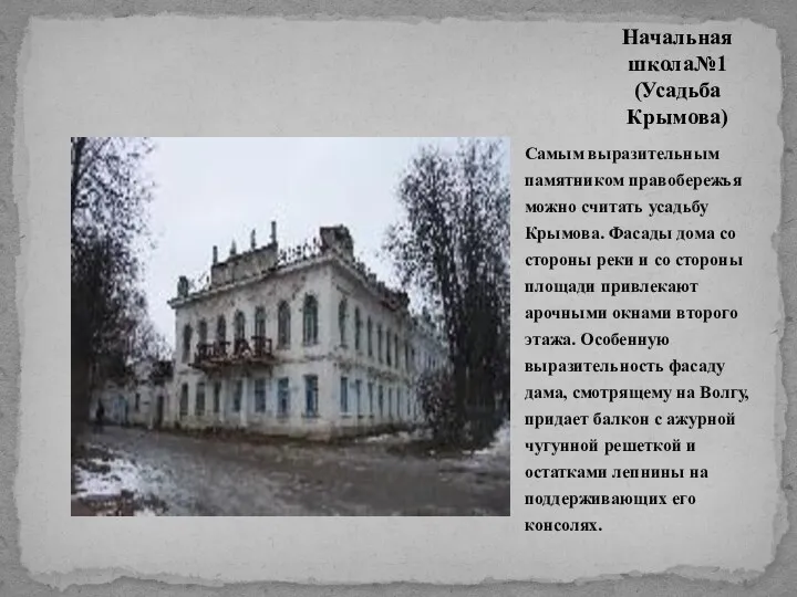 Самым выразительным памятником правобережья можно считать усадьбу Крымова. Фасады дома