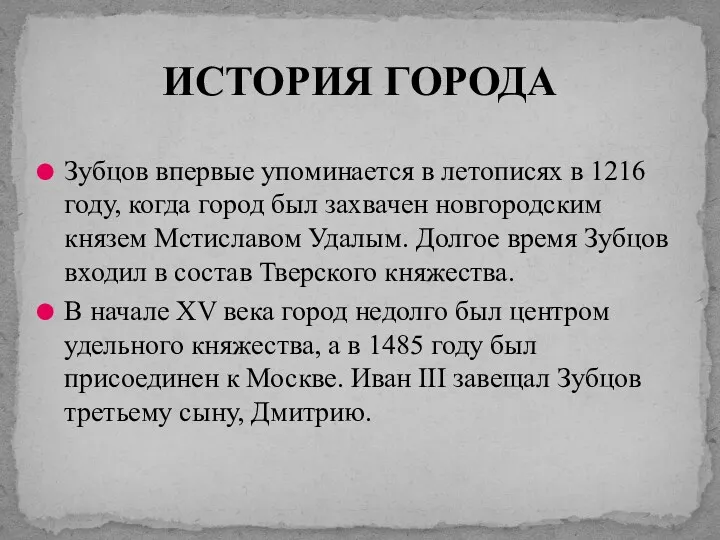 ИСТОРИЯ ГОРОДА Зубцов впервые упоминается в летописях в 1216 году,