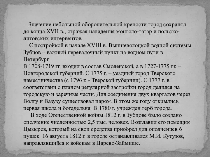 Значение небольшой оборонительной крепости город сохранял до конца XVII в.,