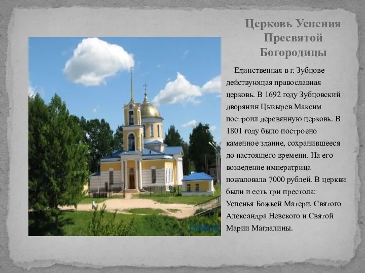 Единственная в г. Зубцове действующая православная церковь. В 1692 году