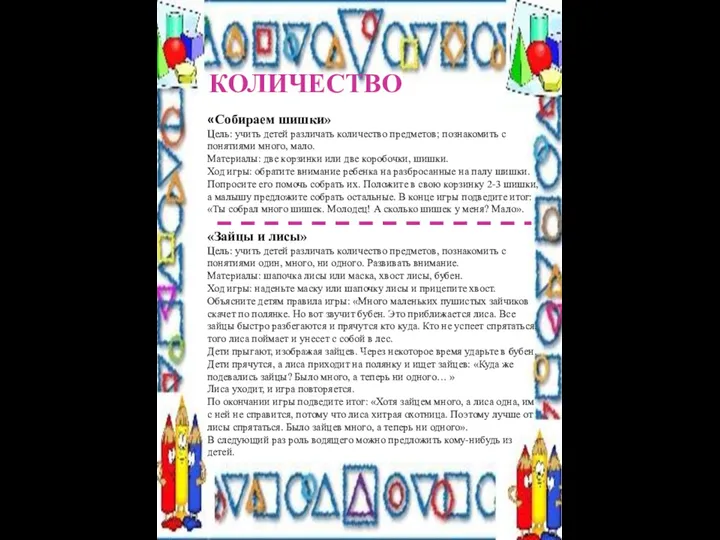 «Собираем шишки» Цель: учить детей различать количество предметов; познакомить с