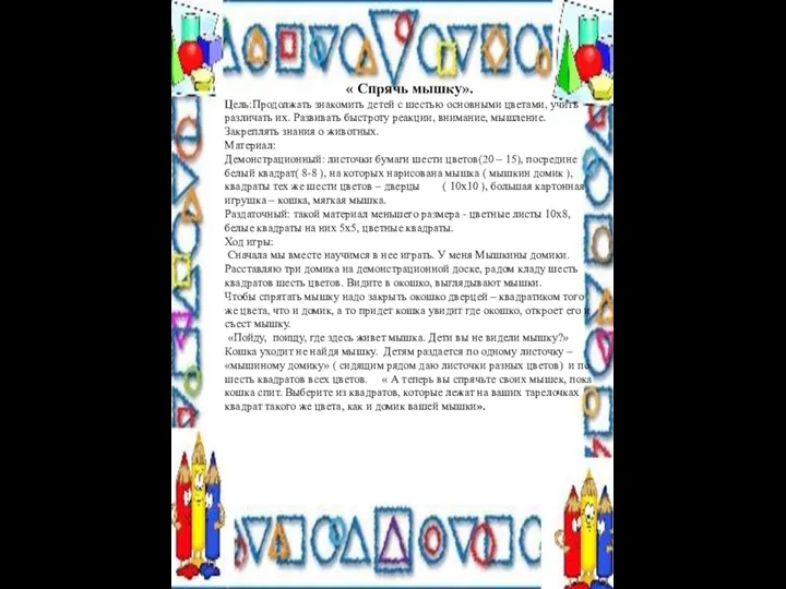 « Спрячь мышку». Цель:Продолжать знакомить детей с шестью основными цветами,