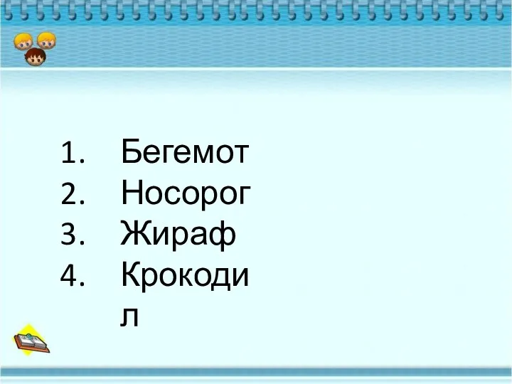 Бегемот Носорог Жираф Крокодил